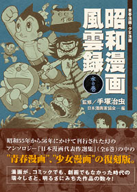 昭和漫画風雲録　水の巻