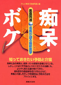 「医食同源「痴呆・ボケ」」書影