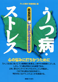 医食同源「うつ病・ストレス」