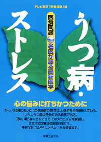 「医食同源「うつ病・ストレス」」書影