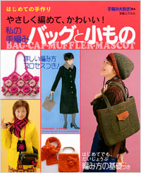 はじめての手作り　私の手編みバッグと小もの