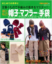 はじめての手作り　彼と私の帽子・マフラー・手袋