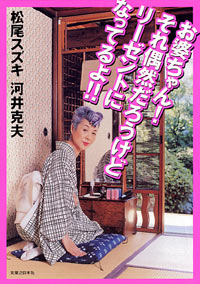 お婆ちゃん！それ偶然だろうけどリーゼントになってるよ!!