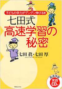 「子どもの学力がグングン伸びる!!七田式高速学習の秘密」書影