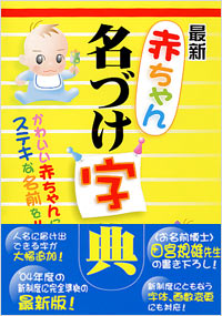 最新　赤ちゃん名づけ字典