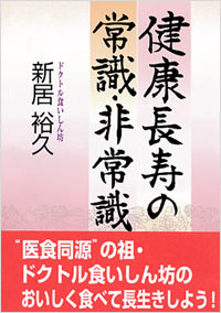 健康長寿の常識・非常識