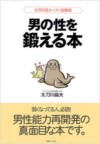 「男の性を鍛える本」書影