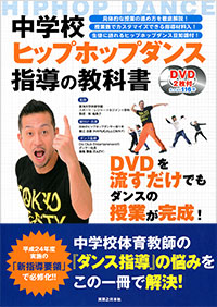 「中学校ヒップホップダンス指導の教科書」書影