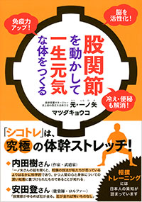 「股関節を動かして一生元気な体をつくる」書影