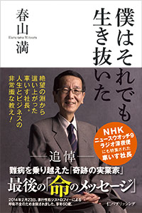 「僕はそれでも生き抜いた」書影