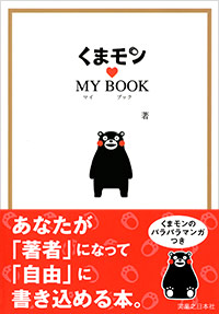 「くまモン・マイブック」書影