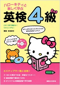 「ハローキティと楽しく学ぶ英検4級」書影