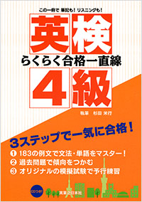 「英検4級らくらく合格一直線」書影