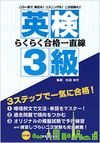 「英検3級らくらく合格一直線」書影