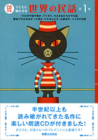 「CD付き　子どもに聞かせる世界の民話 第１集」書影