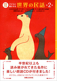 「CD付き　子どもに聞かせる世界の民話 第２集」書影