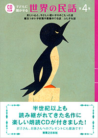 「CD付き　子どもに聞かせる世界の民話 第４集」書影