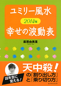 「ユミリー風水 2014年 幸せの波動表」書影