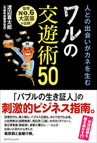 「人との出会いがカネを生む！ ワルの交遊術50」書影