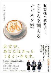 「お坊様が教える！こころを調えるレッスン帳」書影