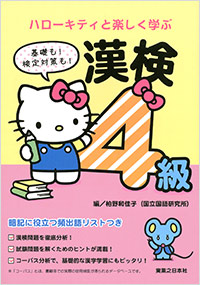 「ハローキティと楽しく学ぶ漢検4級」書影