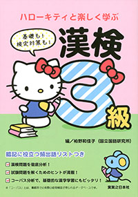 「ハローキティと楽しく学ぶ漢検3級」書影