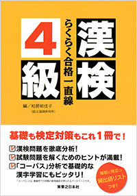 「漢検4級らくらく合格一直線」書影