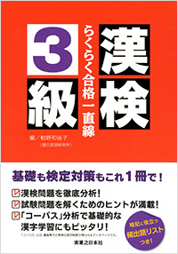「漢検3級らくらく合格一直線」書影