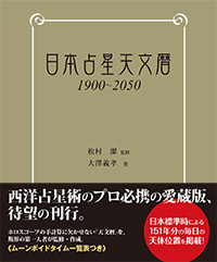 「日本占星天文暦 1900-2050」書影