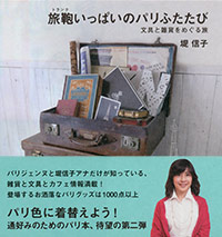 「旅鞄いっぱいのパリふたたび」書影