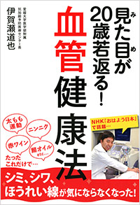 「見た目が20歳若返る！ 血管健康法」書影