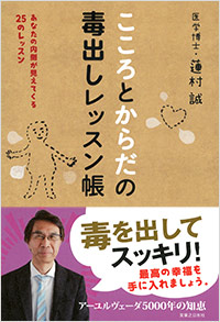 「こころとからだの毒出しレッスン帳」書影