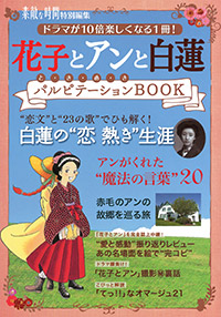 「花子とアンと白蓮 パルピテーションBOOK」書影
