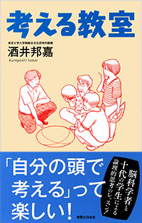 「考える教室」書影