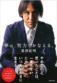 「夢は、努力でかなえる。」書影