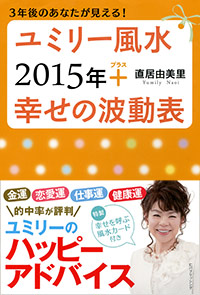 「ユミリー風水 2015年＋ 幸せの波動表」書影