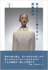 「[新装版]恋することと愛すること」書影