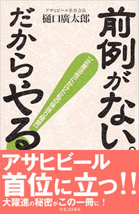 「前例がない。だからやる！」書影