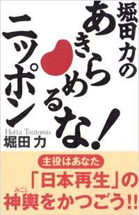 「堀田力のあきらめるな！ニッポン」書影