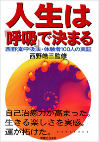 「人生は「呼吸」で決まる」書影