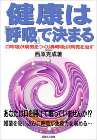 「健康は「呼吸」で決まる」書影