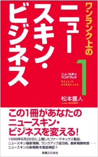 「ワンランク上のニュースキン・ビジネス」書影