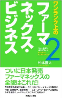 「ワンランク上のファーマネックス・ビジネス」書影