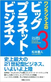 「ワンランク上のビッグプラネット・ビジネス」書影