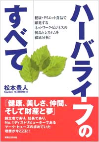 「ハーバライフのすべて」書影