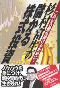 「杉村富生の儲かる株式投資」書影