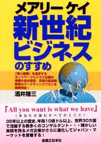 「メアリー ケイ新世紀ビジネスのすすめ」書影