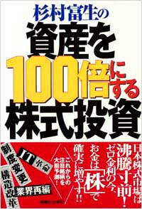 杉村富生の資産を100倍にする株式投資