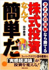 「株式投資なんて簡単だ！」書影
