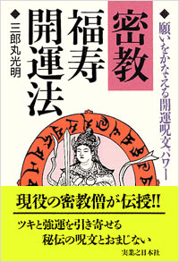 「密教福寿開運法」書影